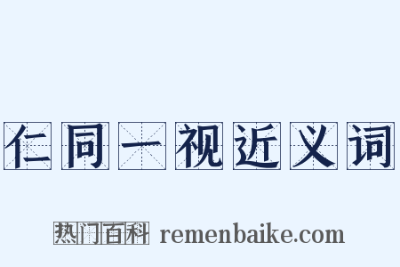 仁同一视近义词是什么意思的图片